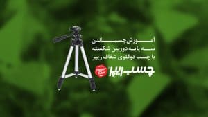 تست قدرت چسب دوقلوی مات زیپر - تحمل وزن ۲۴۰ کیلوگرمی